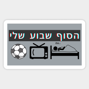 FUNNY My weekend - Hebrew design Magnet